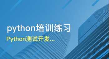 参加培训做软件测试怎么样 软件测试培训生骗局