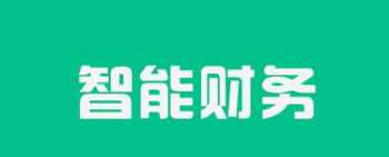 企业财务管理人工智能 企业财务管理人工智能实训报告