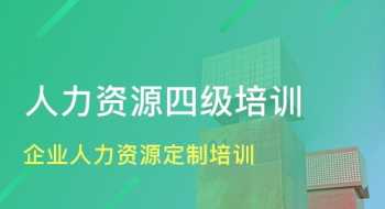 宁波人力资源管理师培训 宁波人力资源培训课程