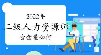 人力资源师二级有用吗 人力资源师二级含金量