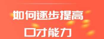 说话口才训练视频教程 说话口才能力培训