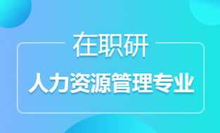 人力资源考研专硕学硕都考什么 专业硕士人力资源