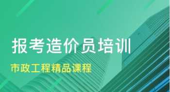 市政工程培训班 市政总工培训课程