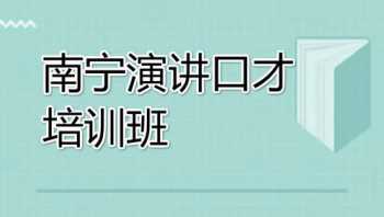 口才课程介绍及特色 口才类课程研发方向哪个好