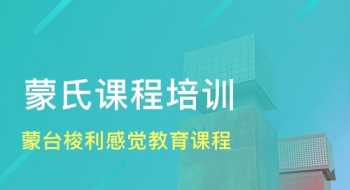 幼儿园蒙氏课程研发 蒙氏课程的设计