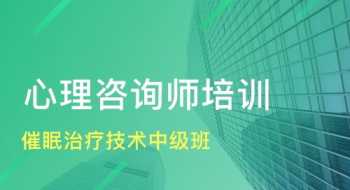 心理咨询师培训课程费用 上海心理咨询师培训课程