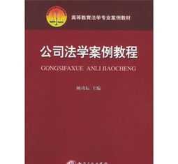 公司法培训内容 公司法法律培训记录