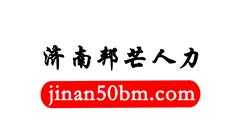 济南邦芒人力资源有限公司 邦芒人力资源有限公司怎么样