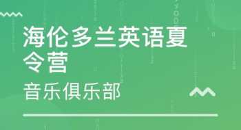 暑期英语培训课程 暑期英语培训课程总结