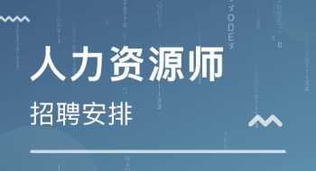 郑州人力资源二级报考 郑州人力资源师考试