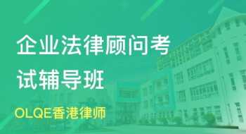 企业法律顾问培训 法律顾问培训内容