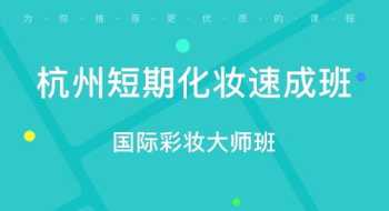 杭州化妆培训机构课程表 杭州化妆培训哪里好