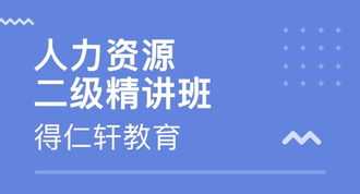 烟台人力资源考试 烟台人力资源二级