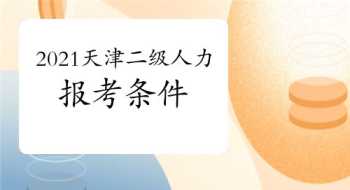 人力资源师证考试条件 人力资源师证报考条件是什么