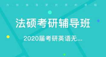 延边大学法学考研 延边法律考研培训