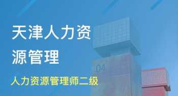 河西区人力资源管理咨询公司有哪些 河西区人力资源管理咨询公司