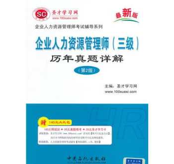 企业人力资源三级考试题 企业人力资源管理师三级考试内容