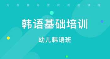 宁波线下韩语机构培训 宁波线下韩语机构培训哪家好