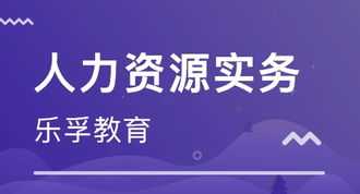 人力资源三级网上培训 人力资源三级培训班