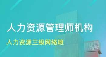 杭州人力资源培训课程 杭州人力资源专员