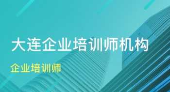 内训师与企业培训师 企业内训师和职业培训师的区别