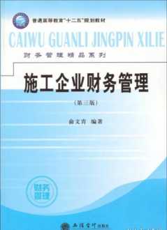 施工企业财务工作思路 施工企业财务管理作用