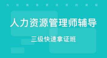 人力资源管理师报名苏州 苏州人力资源管理师报名条件