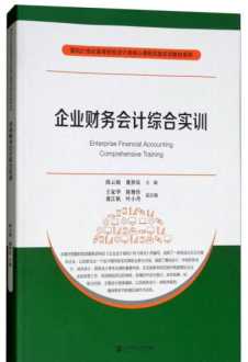 企业财务管理运营实训报告 财务运营岗位的实验总结