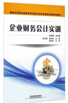 企业财务管理运营实训报告 财务运营岗位的实验总结