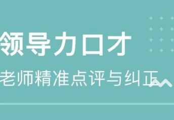 领导力提升口才表演文案 领导口才的重要性