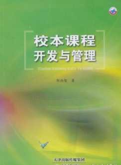 为什么研发校本课程 为什么要进行校本课程开发