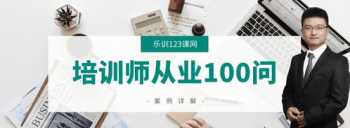 内训师职责和定位 内训师的职业特征是啥呀