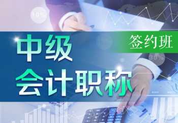 中级会计师培训课程 中级会计师培训视频