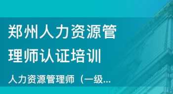 河南省人力资源管理师二级报名时间 郑州人力资源管理二级