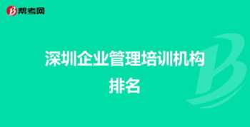 管理学培训课程企业 企业管理学培训心得体会