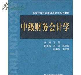 高级财务管理北京大学出版社陆正飞课后答案 高级财务管理北京大学出版