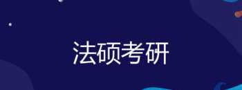 法律专硕培训 培训法律硕士中心