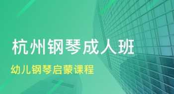 杭州钢琴培训课程费用明细 杭州钢琴培训课程费用明细表