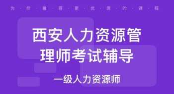 西安人力资源师考试 西安人力资源考试怎么报考