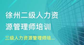 青岛人力资源考试怎么报考 青岛人力资源三级