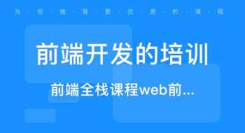 web前端工程师培训课程 web前端开发培训课程