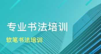 济南书法课一般怎么收费标准 济南书法考研培训课程