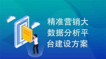 精准营销市场开发培训课程 精准营销市场分析