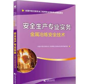 金属冶炼培训课程及内容介绍 金属冶炼培训课程及内容
