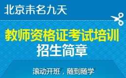 北京市教师入职考试培训网 北京市教师入职考试培训