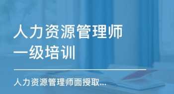 人力资源培训哪好 学人力资源哪个培训学校好