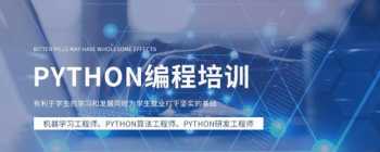 深圳python培训怎么样 深圳python线下培训班