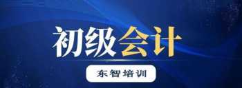 东山会计培训线下培训有哪些 东山会计培训线下培训有哪些地方