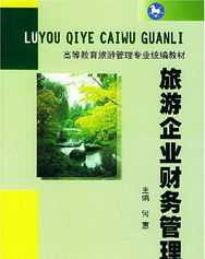 现代旅游企业财务管理课后答案第九章 现代旅游企业财务管理