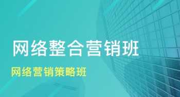 沾化区全网营销课程培训班 沾化区全网营销课程培训